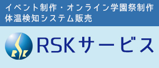 RSKサービス